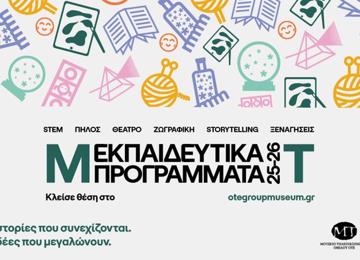 Μουσείο Τηλεπικοινωνιών Ομίλου ΟΤΕ: 15 χρόνια δωρεάν εκπαιδευτικά προγράμματα