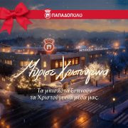 «Μύρισε Χριστούγεννα»… με τη νέα εορταστική καμπάνια της Παπαδοπούλου