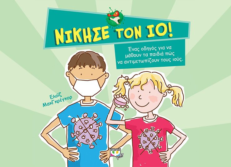 «Νίκησε τον ιό!»: Ένα βιβλίο για παιδιά επίκαιρο και… on line!