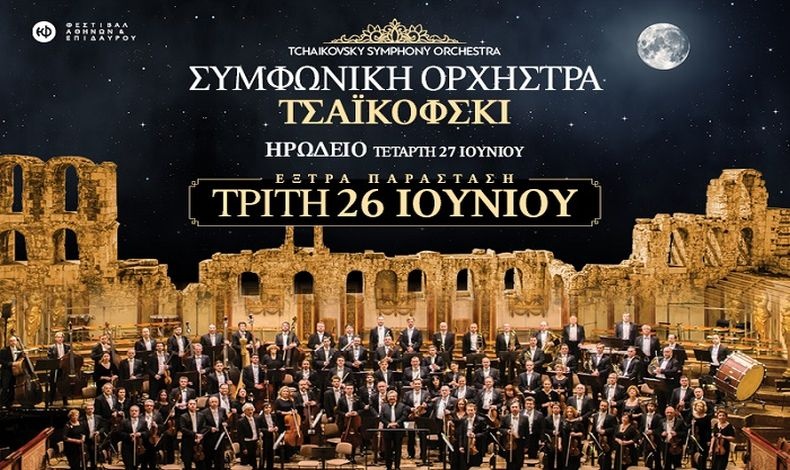 Η Συμφωνική Ορχήστρα Τσαϊκόφσκι για πρώτη φορά στην Ελλάδα!