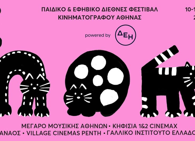 Παιδικό & Εφηβικό Διεθνές Φεστιβάλ Κινηματογράφου Αθήνας 2025 powered by ΔΕΗ