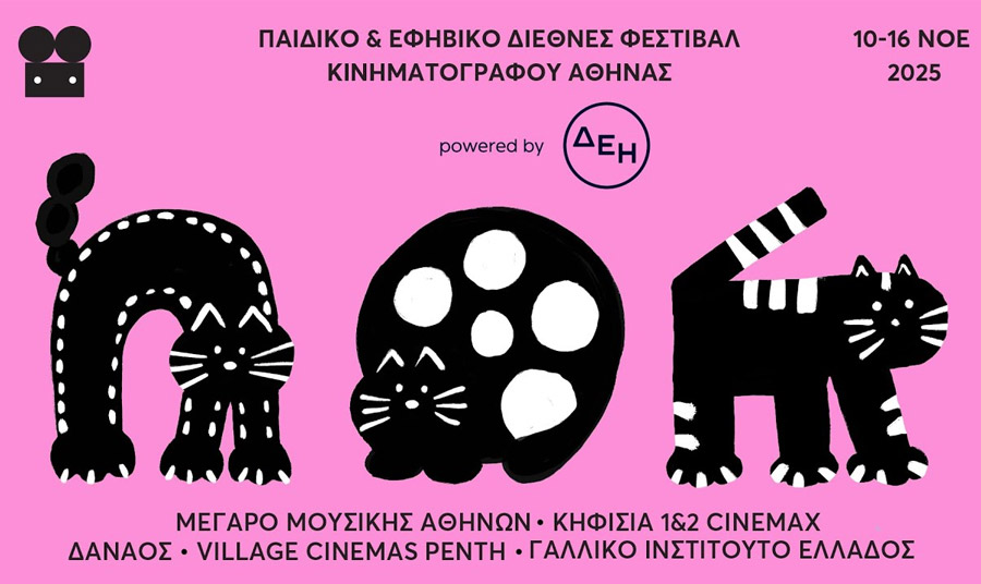 Παιδικό & Εφηβικό Διεθνές Φεστιβάλ Κινηματογράφου Αθήνας 2025 powered by ΔΕΗ