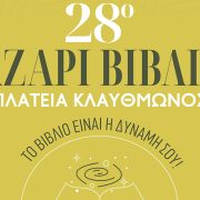 28ο Παζάρι Βιβλίου 2025 στην Πλατεία Κλαυθμώνος