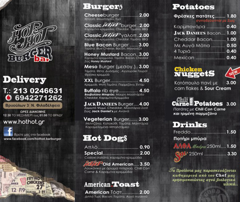 hot hot burger bar τιμοκατάλογος