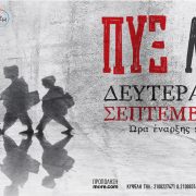 Θέατρα Άλσος ΔΕΗ: Οι Πυξ Λαξ θα στήσουν τις ροκ διονυσιακές μυσταγωγίες τους