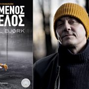 Σάμιουελ Μπγιορκ: Δεν θα έγραφα ποτέ για άσκηση βίας, ειδικά απέναντι σε γυναίκες