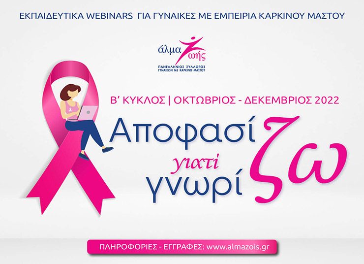 Δωρεάν εκπαιδευτικά webinars για γυναίκες με εμπειρία καρκίνου μαστού