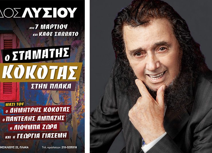 Ο Σταμάτης Κόκοτας στην «Οδός Λυσίου»