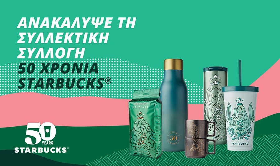 50 χρόνια Starbucks: Γιορτάστε αυτή την άνοιξη με τη νέα συλλεκτική συλλογή