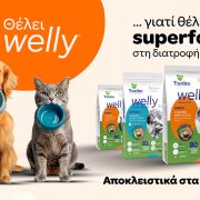 Η νέα premium σειρά τροφών Welly για σκύλους και γάτες, ήρθε στα Pet City