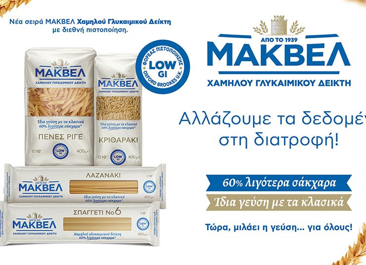Ζυμαρικά Χαμηλού Γλυκαιμικού Δείκτη: Μια πρόταση για υγιεινή διατροφή από την ΜΑΚΒΕΛ