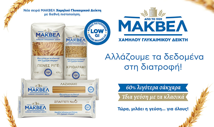 Ζυμαρικά Χαμηλού Γλυκαιμικού Δείκτη: Μια πρόταση για υγιεινή διατροφή από την ΜΑΚΒΕΛ